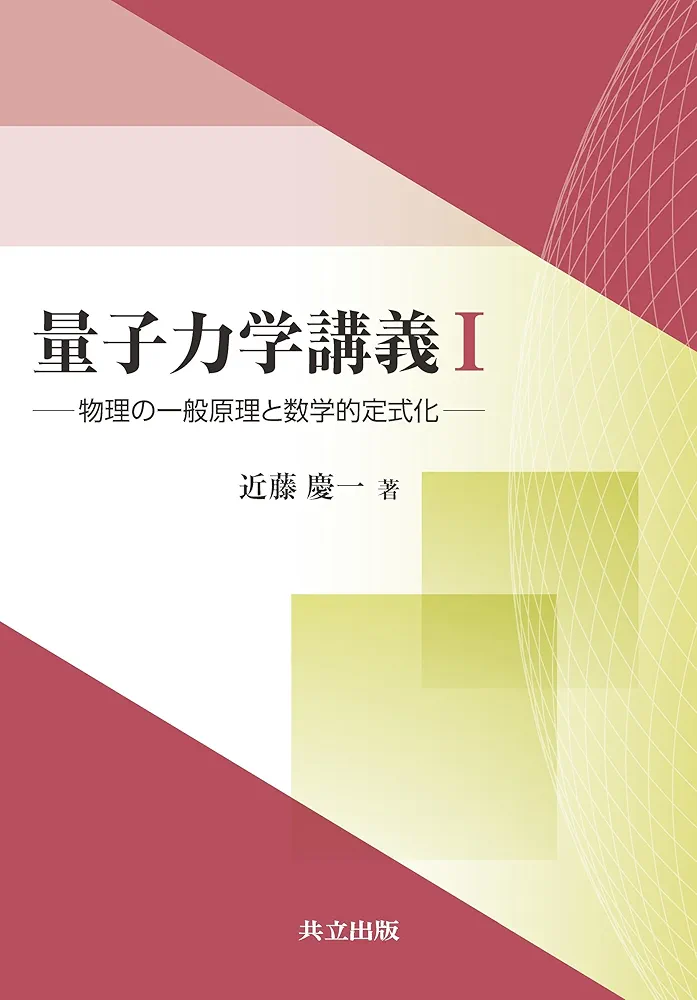 量子力学講義I: 物理の一般原理と数学的定式化／近藤 慶一 Amazon.co.jp: 量子力学講義I: 物理の一般原理と数学的定式化